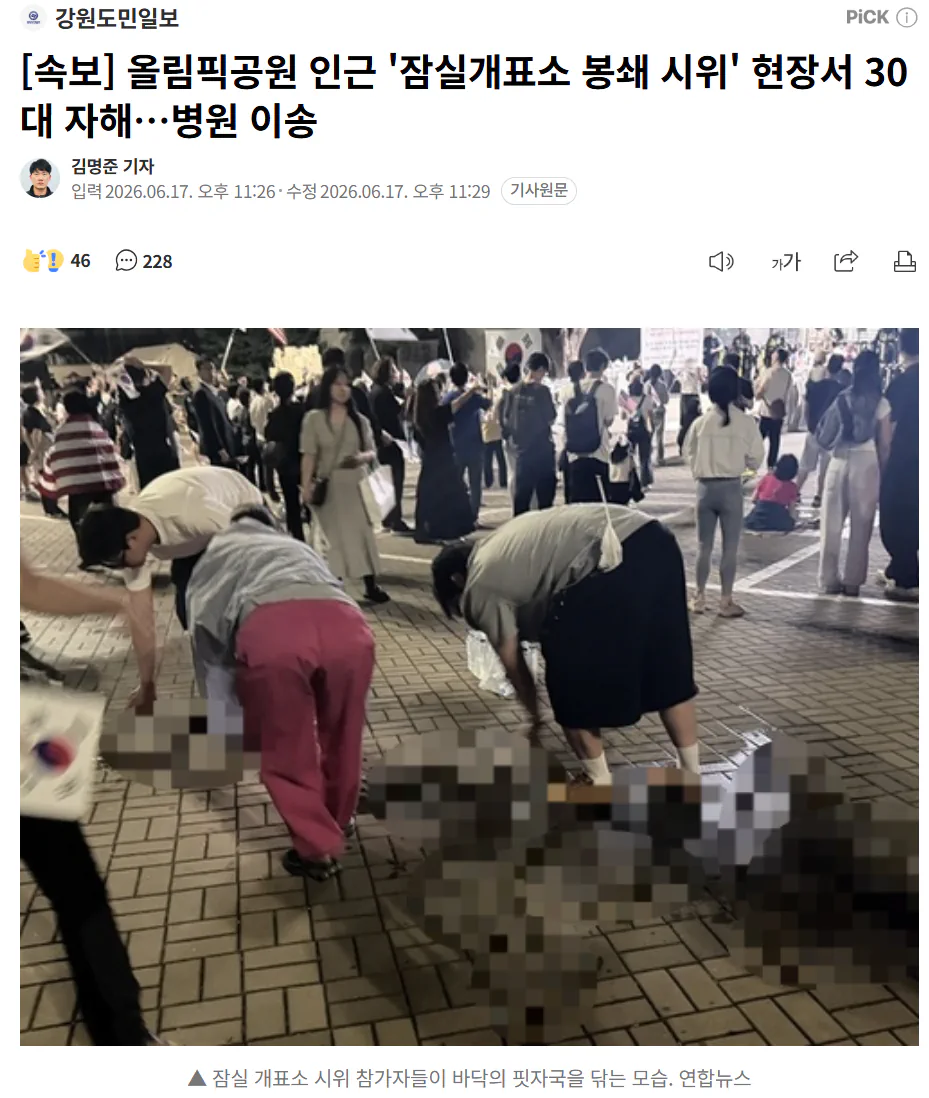 올림픽공원 인근 '잠실개표소 봉쇄 시위' 현장서 30대 자해…병원 이송