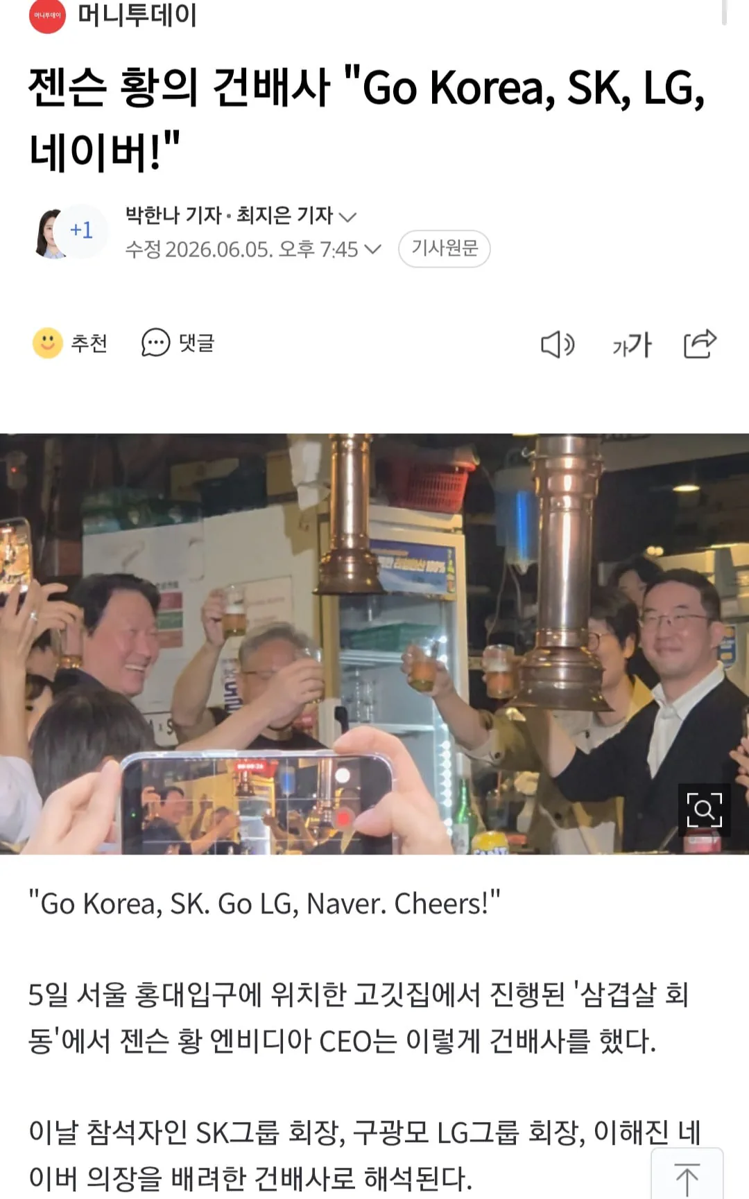 젠슨 황 Go Korea, SK, LG, 네이버!