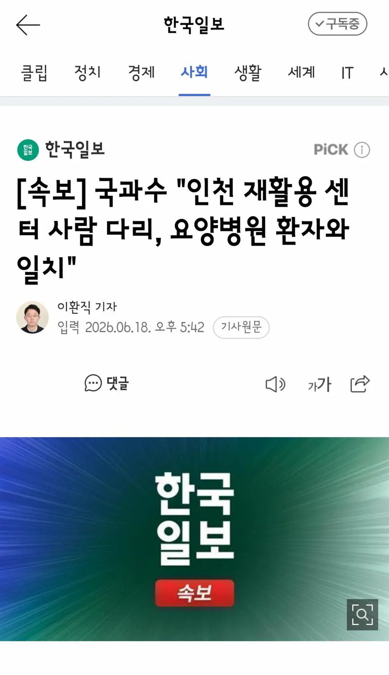 국과수 "인천 재활용 센터 사람 다리, 요양병원 환자와 일치"
