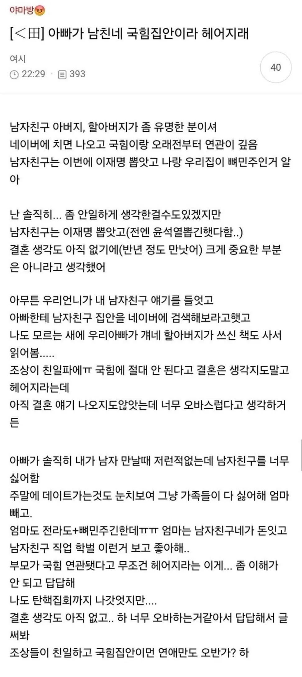 아빠가 남친네 국힘집안이라 헤어지래