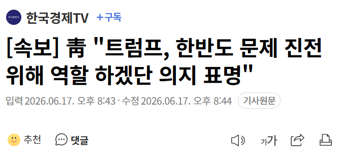 靑 "트럼프, 한반도 문제 진전 위해 역할 다하겠다는 의지 표명"