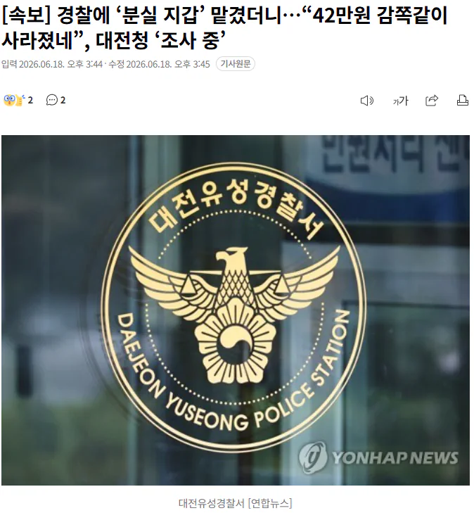 경찰에 ‘분실 지갑’ 맡겼더니…“42만원 감쪽같이 사라졌네”, 대전청 ‘조사…