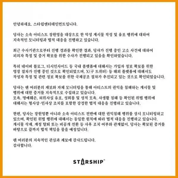 장원영 소속사 고소 공지