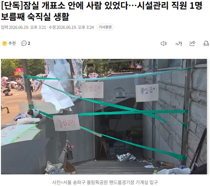 잠실 개표소 안에 사람 있었다…시설관리 직원 1명 보름째 숙직실 생활