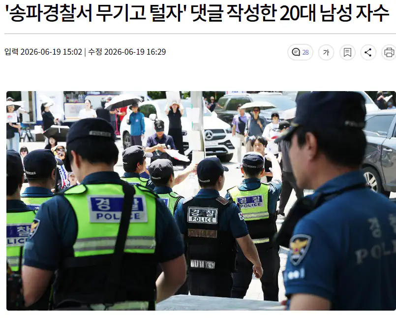 "송파경찰서 무기고 털자“ 협박 댓글…경찰, 수사 착수
