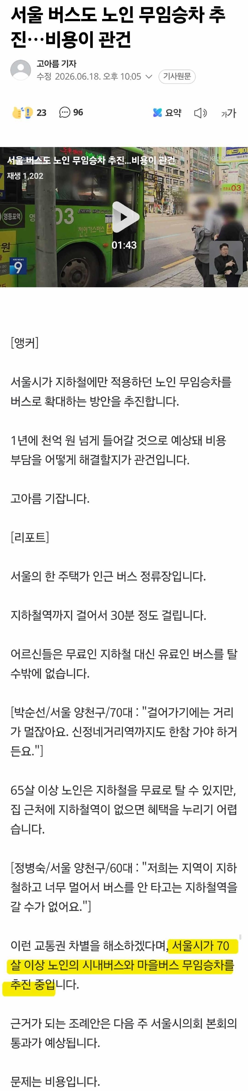 오세훈, 서울버스 노인 무임승차 추진