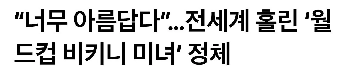 너무너무 아름답다는 월드컵 미녀의 정체 근황