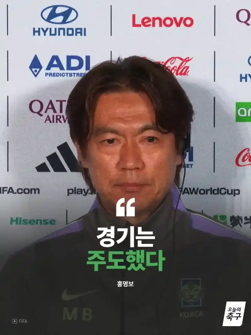 홍명보 : 경기는 주도했다.jpg