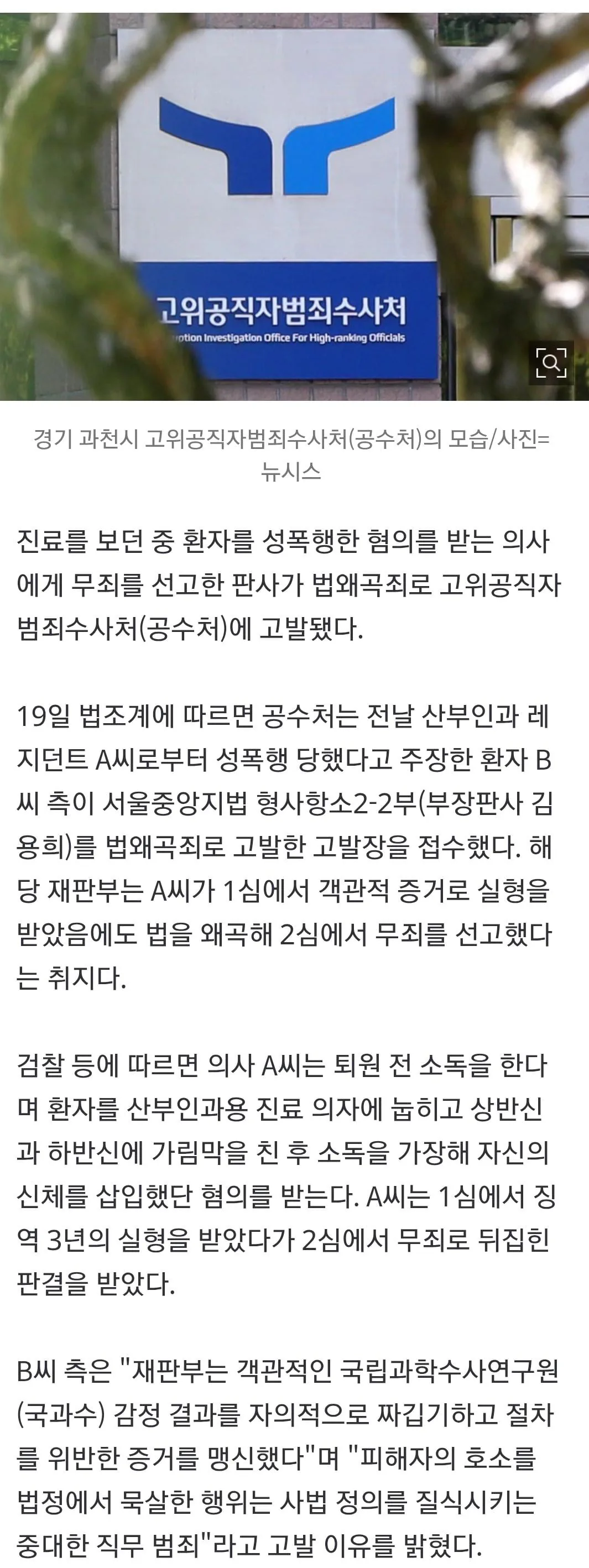 환자 성폭행 산부인과 의사 무죄 선고 판사, 법왜곡죄로 고발당해