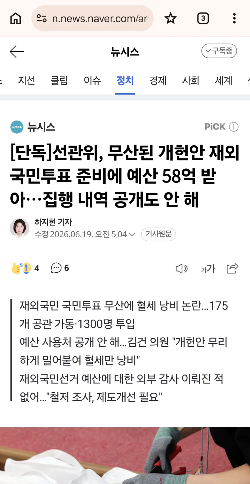 [단독]선관위, 무산된 개헌안 재외국민투표 준비에 예산 58억 받아…집행 내…