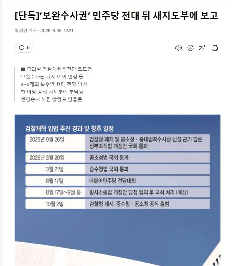 ‘보완수사권’ 민주당 전대 뒤 새지도부에 보고