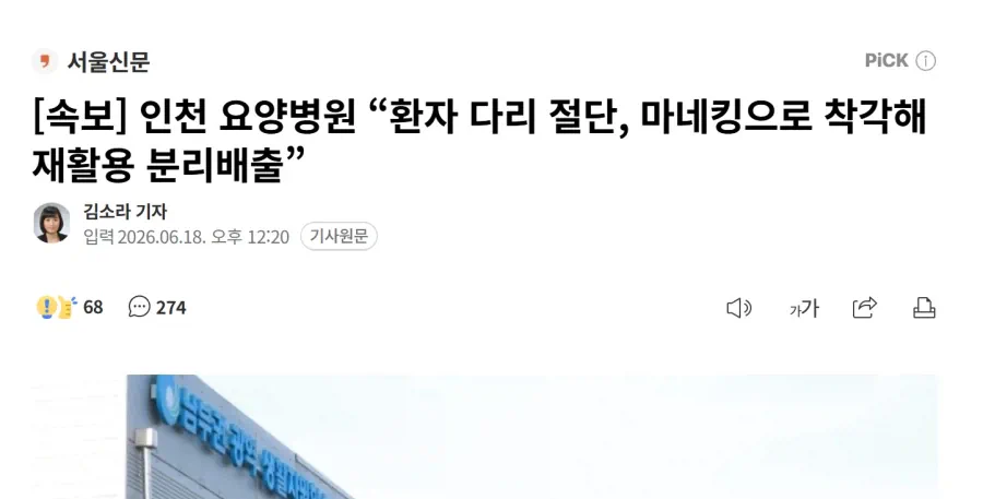 송도에서 발견된 사람 다리 근황