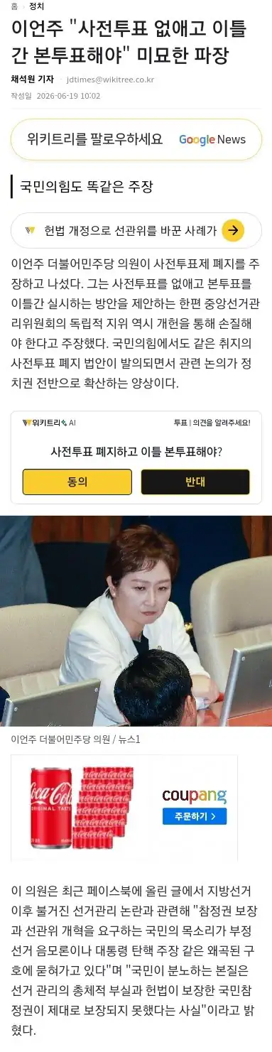 이언주 "사전투표 없애고 이틀간 본투표해야" ㅋㅋㅋ