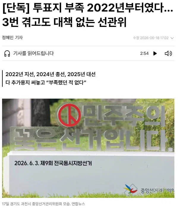 투표지 부족 2022년부터였다…3번 겪고도 대책 없는 선관위