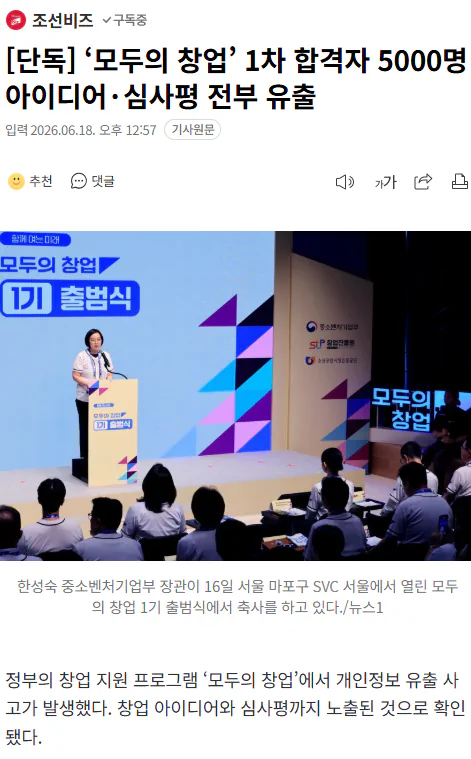 ‘모두의 창업’ 1차 합격자 5000명 아이디어·심사평 전부 유출