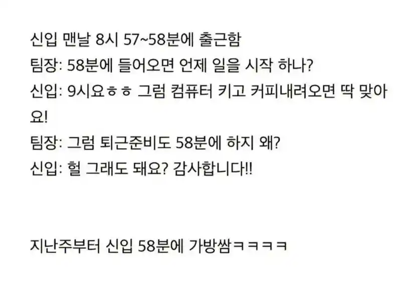 신입이 8시 57~58분에 출근함