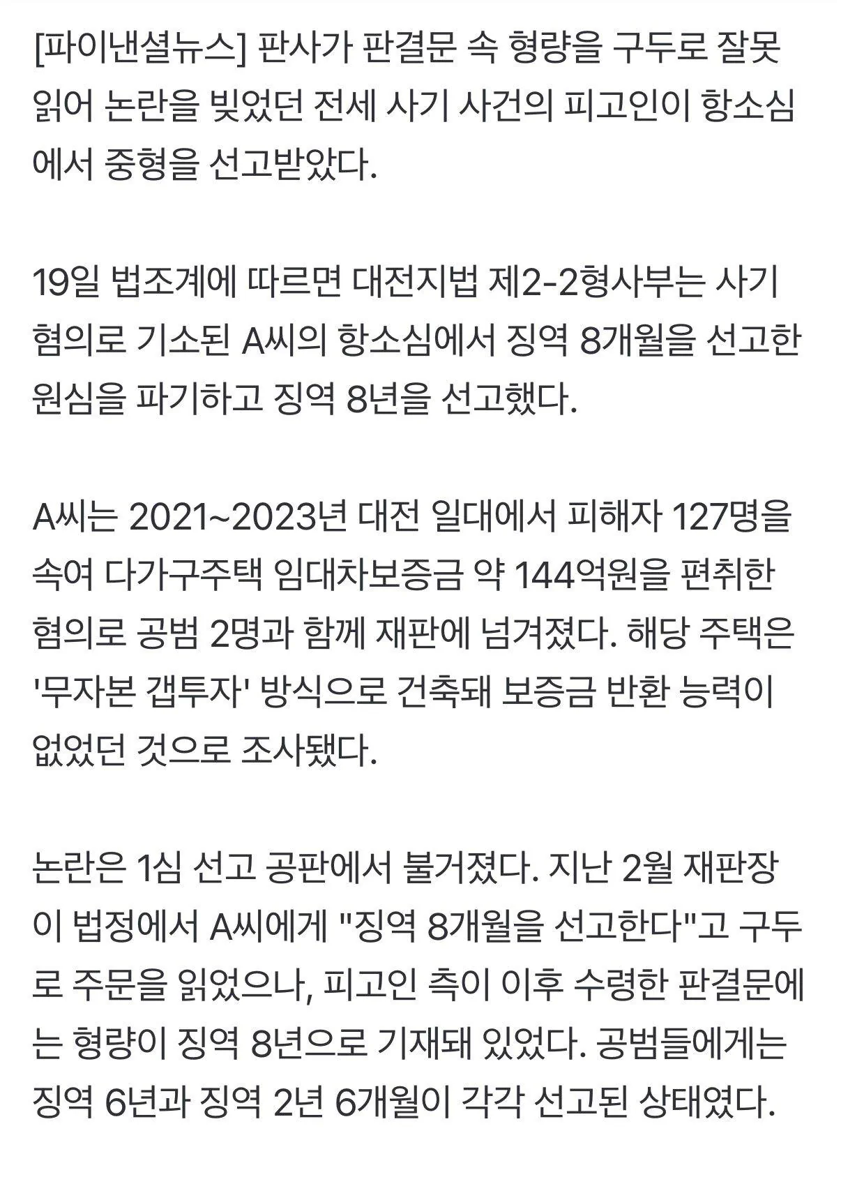 판사가 판결문 잘못 읽어 ‘징역 8년 -> 8개월’ 선고