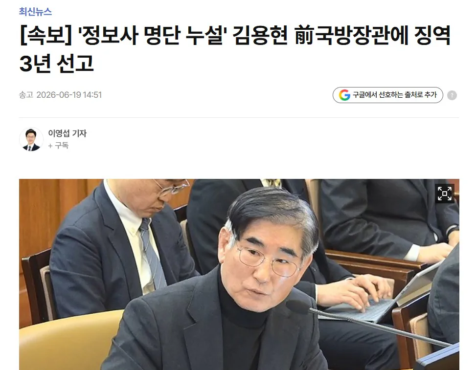 '정보사 명단 누설' 김용현 前국방장관에 징역3년 선고