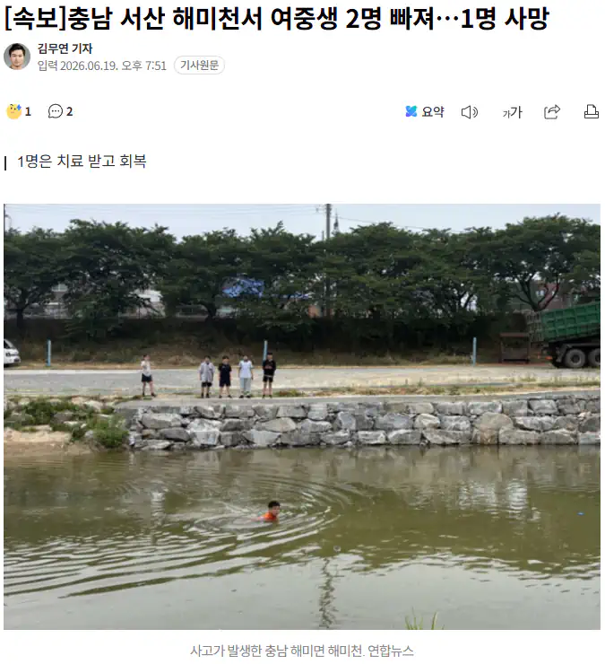 서산 해미천서 여중생 2명 물에 빠져..1명 사망