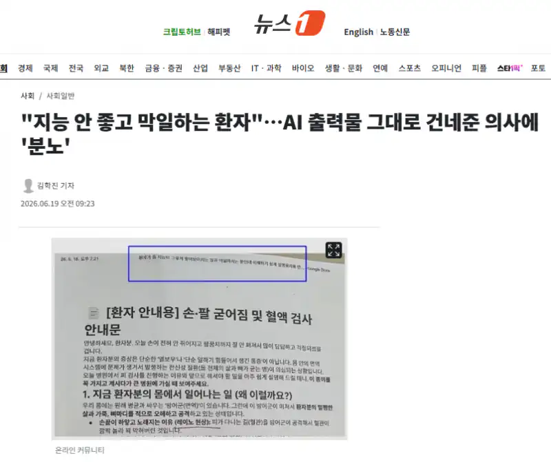 "지능 안 좋고 막일하는 환자"…AI 출력물 그대로 건네준 의사에 '분노'