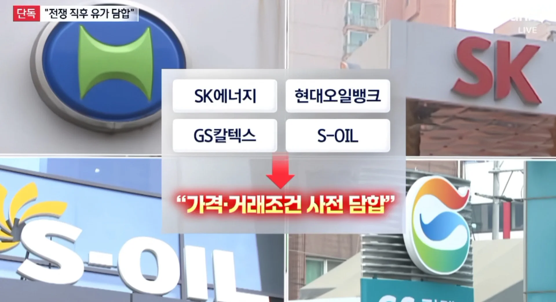정유사 담합하다 한 명이 배신