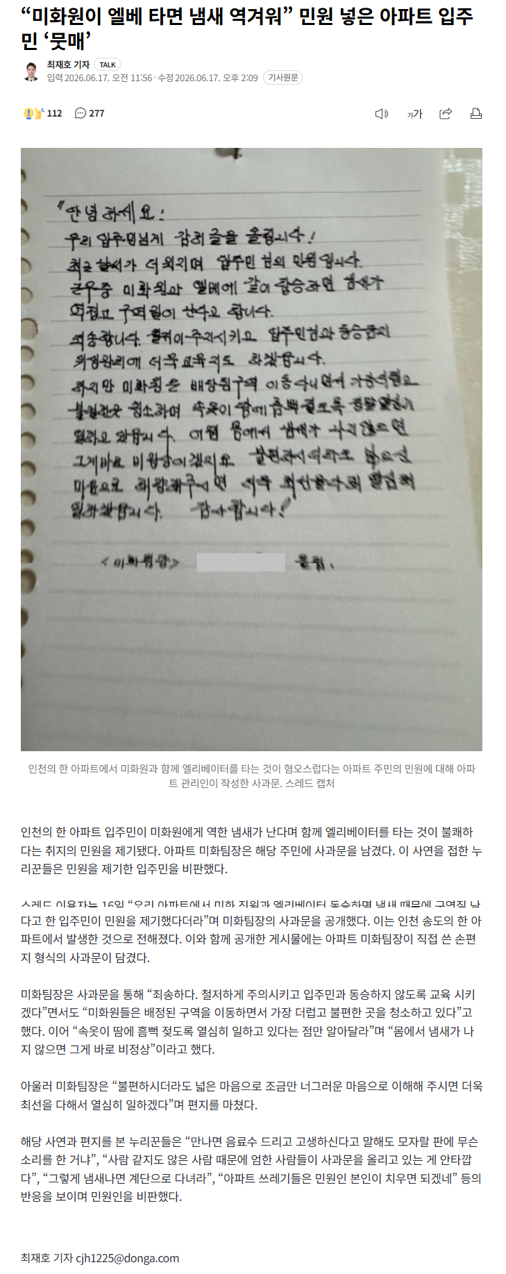 “미화원이 엘베 타면 냄새 역겨워” 민원 넣은 아파트 입주민.news