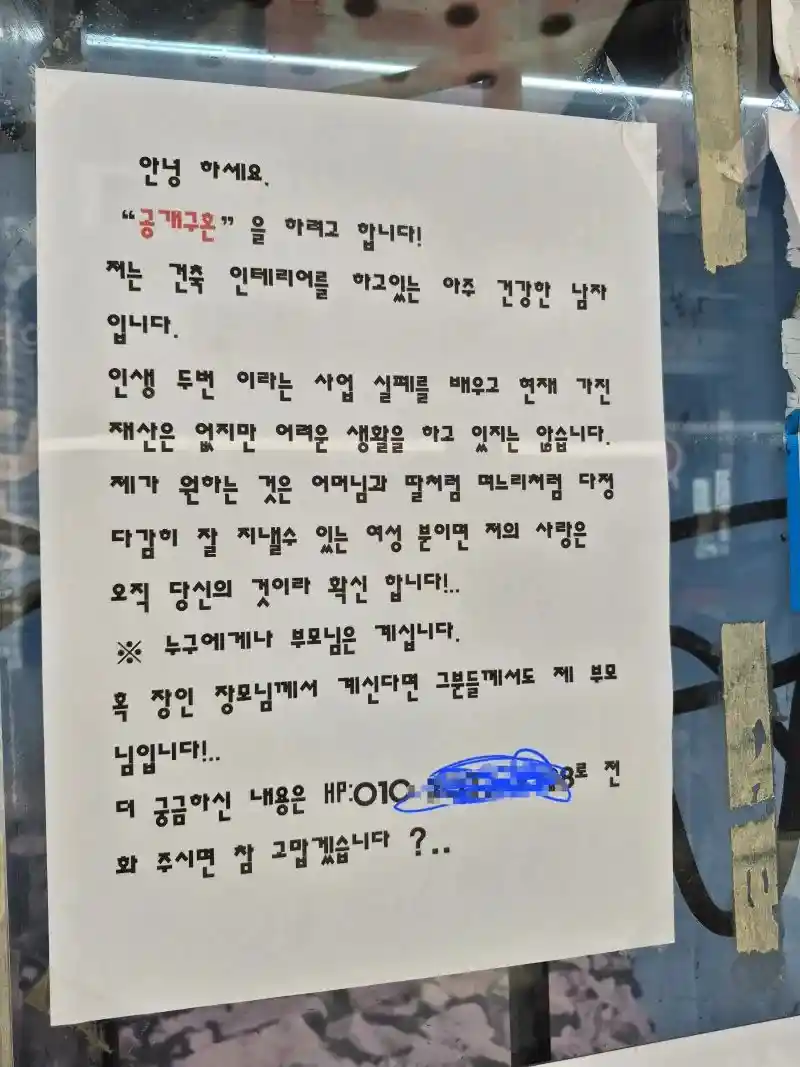 버스정류장에 붙어있는 공개구혼