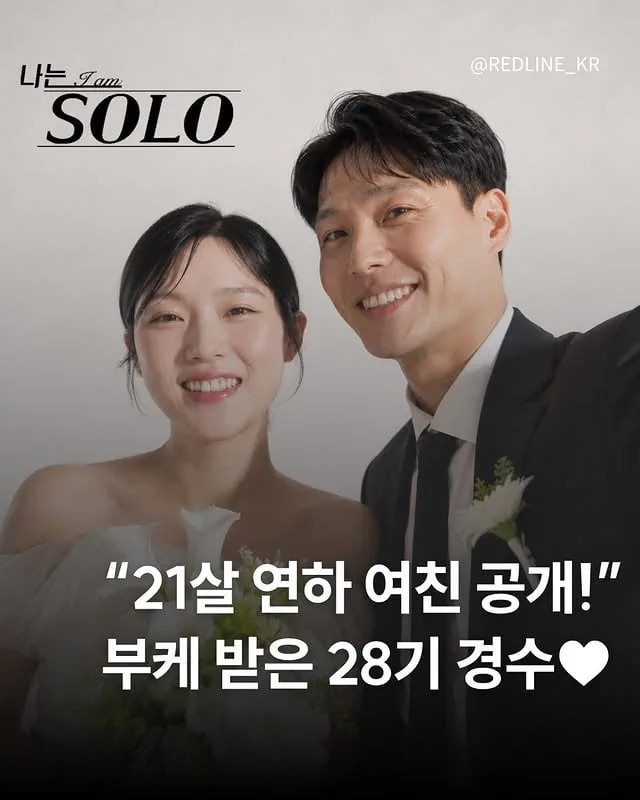 21살 연하 여자친구 공개한 28기 경수 ㄷㄷㄷ