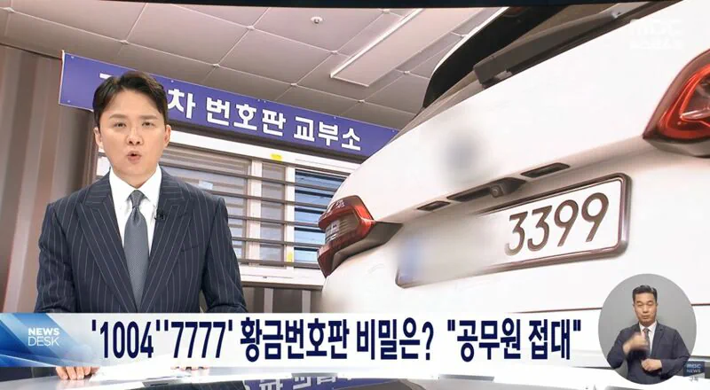 구청 공무원들이 빼돌린 황금번호판 346개… 경찰 수사
