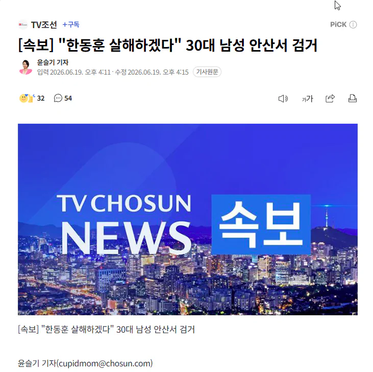 "한동훈 살해하겠다" 30대 남성 안산서 검거