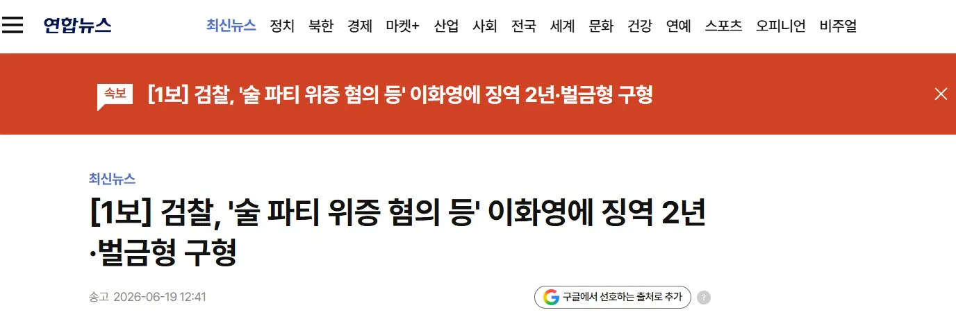 검찰, '술 파티 위증 혐의 등' 이화영에 징역 2년·벌금형 구형