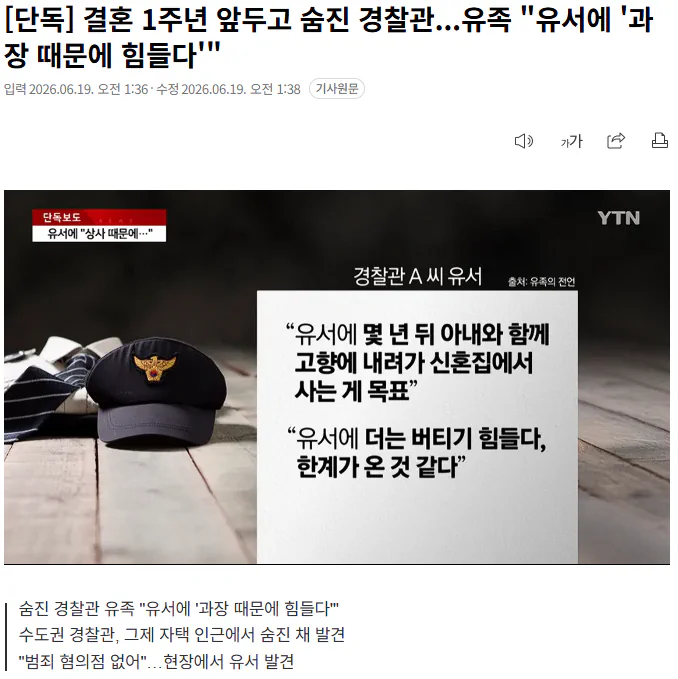 결혼 1주년 앞두고 숨진 경찰관.. 유족 "유서에 '과장 때문에 힘들다'"…