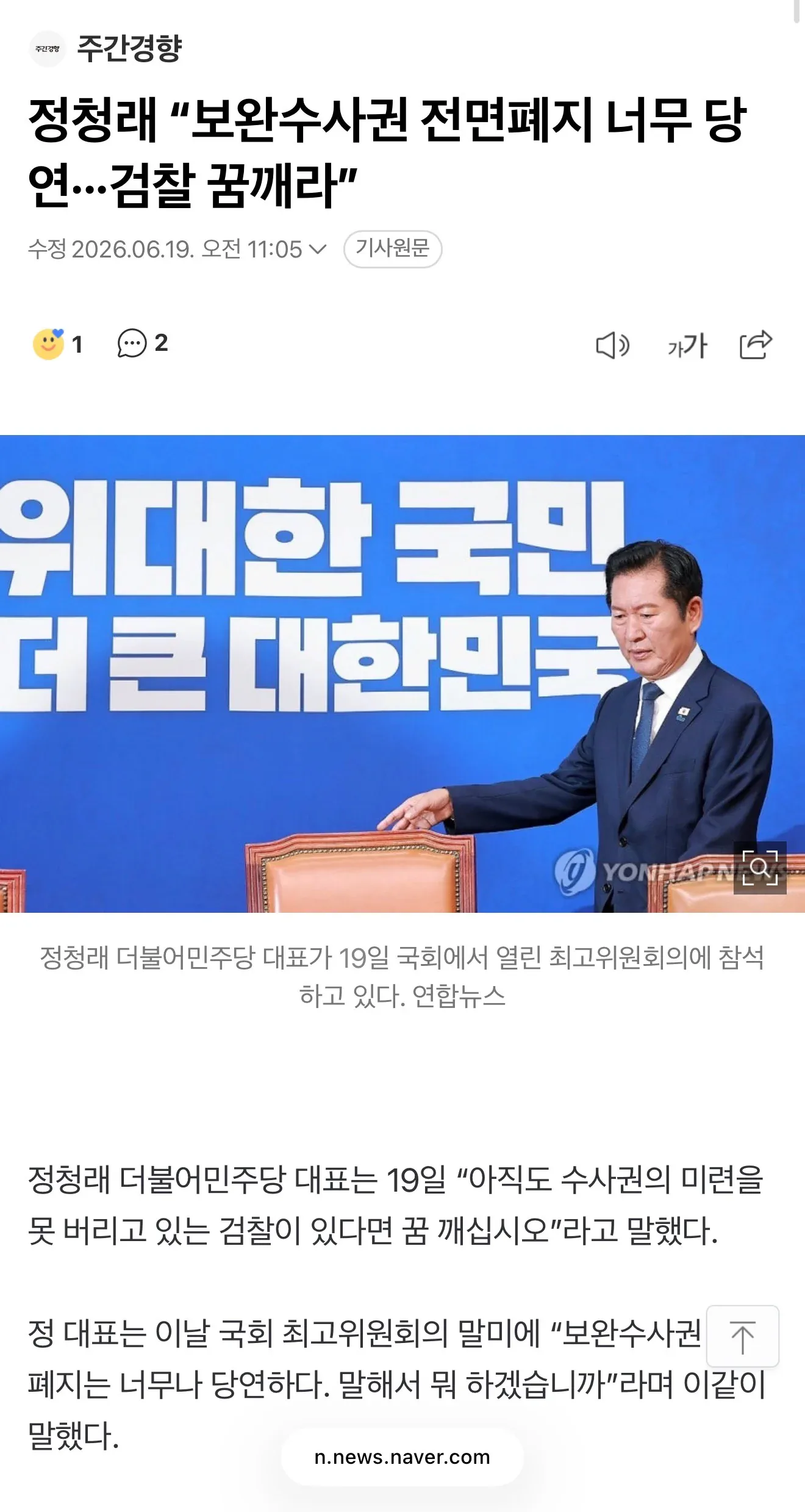 정청래 “보완수사권 전면폐지 너무 당연···검찰 꿈깨라”