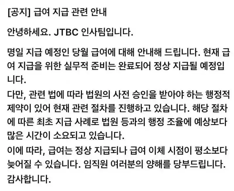 JTBC 급여 공지 근황.jpg