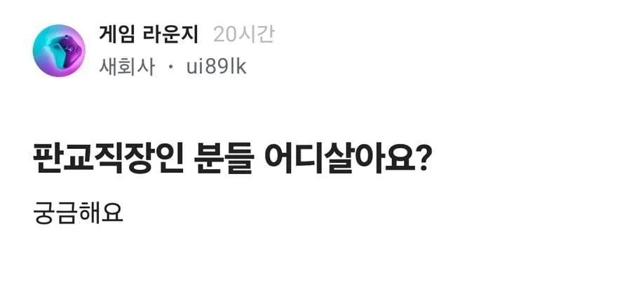 판교직장인 분들 어디 살아요?