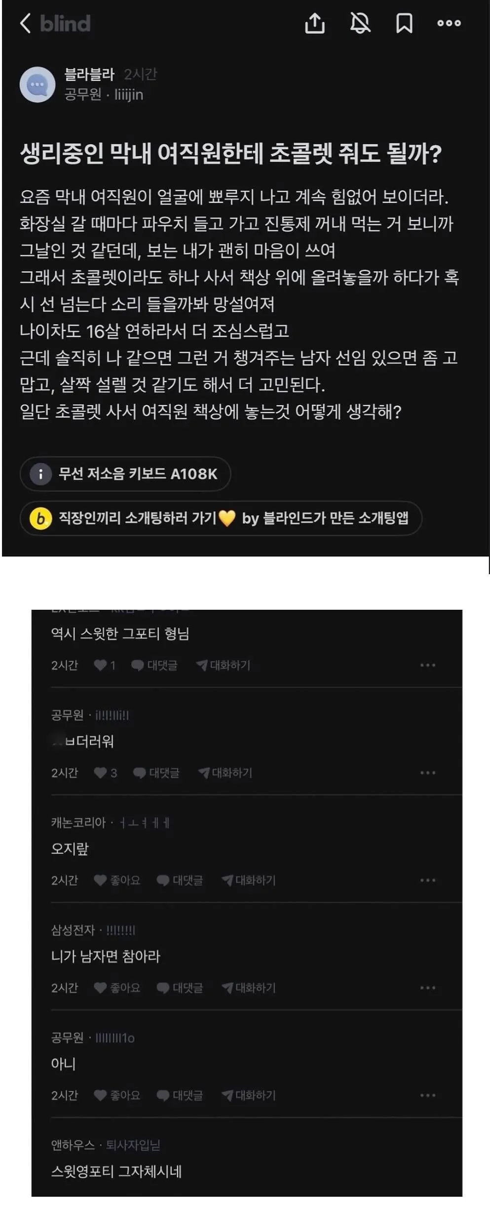 생리 중인 막내 여직원한테 초콜렛 줘도 될까?blind