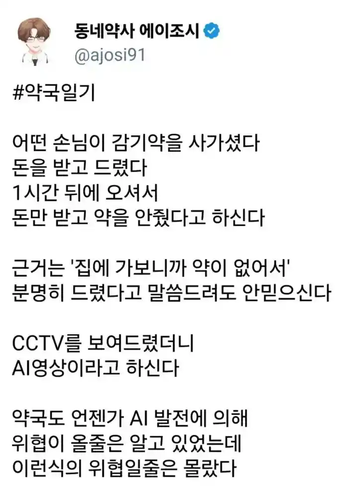 AI 발전으로 위협받는 약국