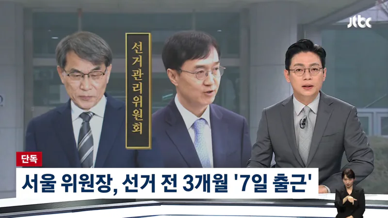 서울시 선관위원장, 선거 전 3개월간 ”7일 출근”