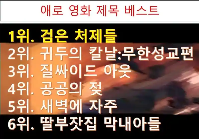 애로 영화 제목.jpg