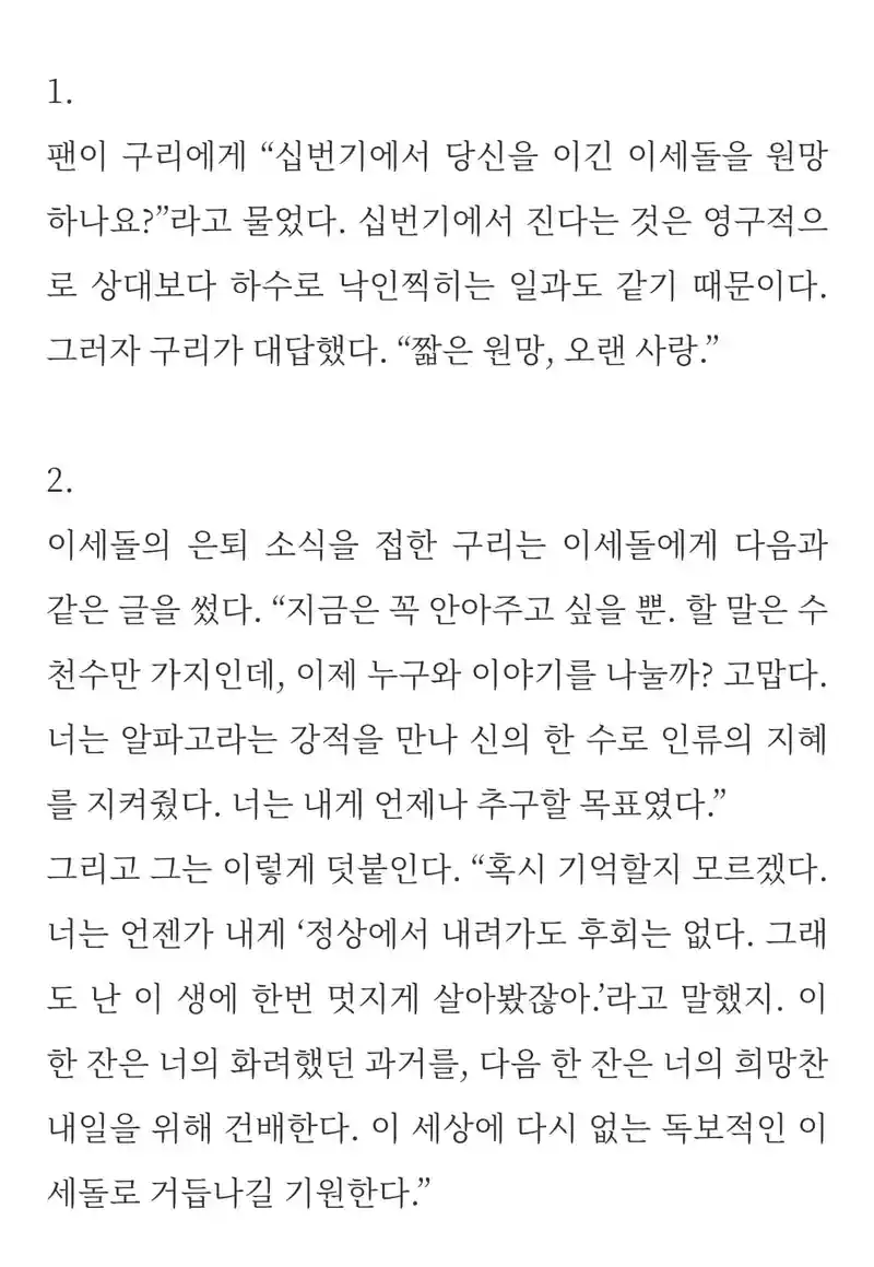 중국의 바둑기사 구리가 이세돌에 대해 한 말들