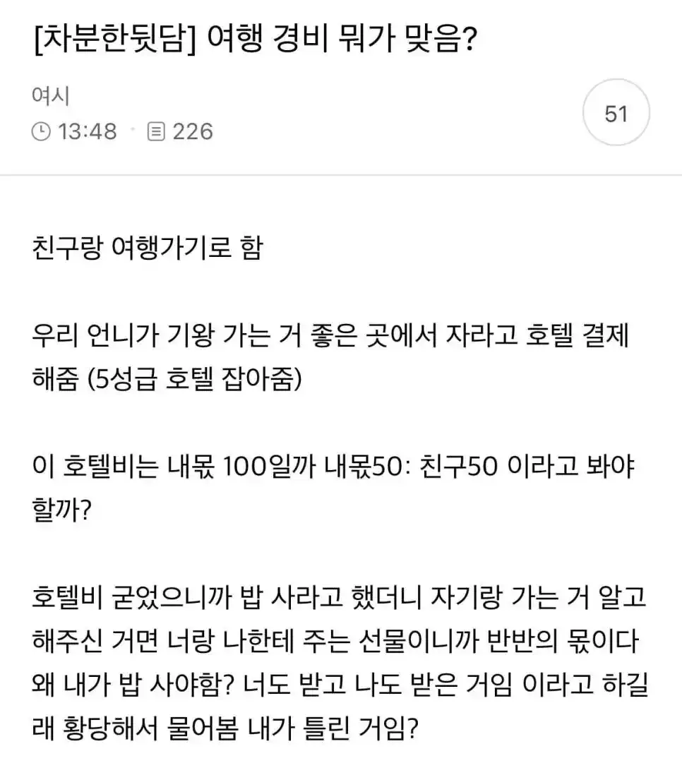 여초 여행경비 논란