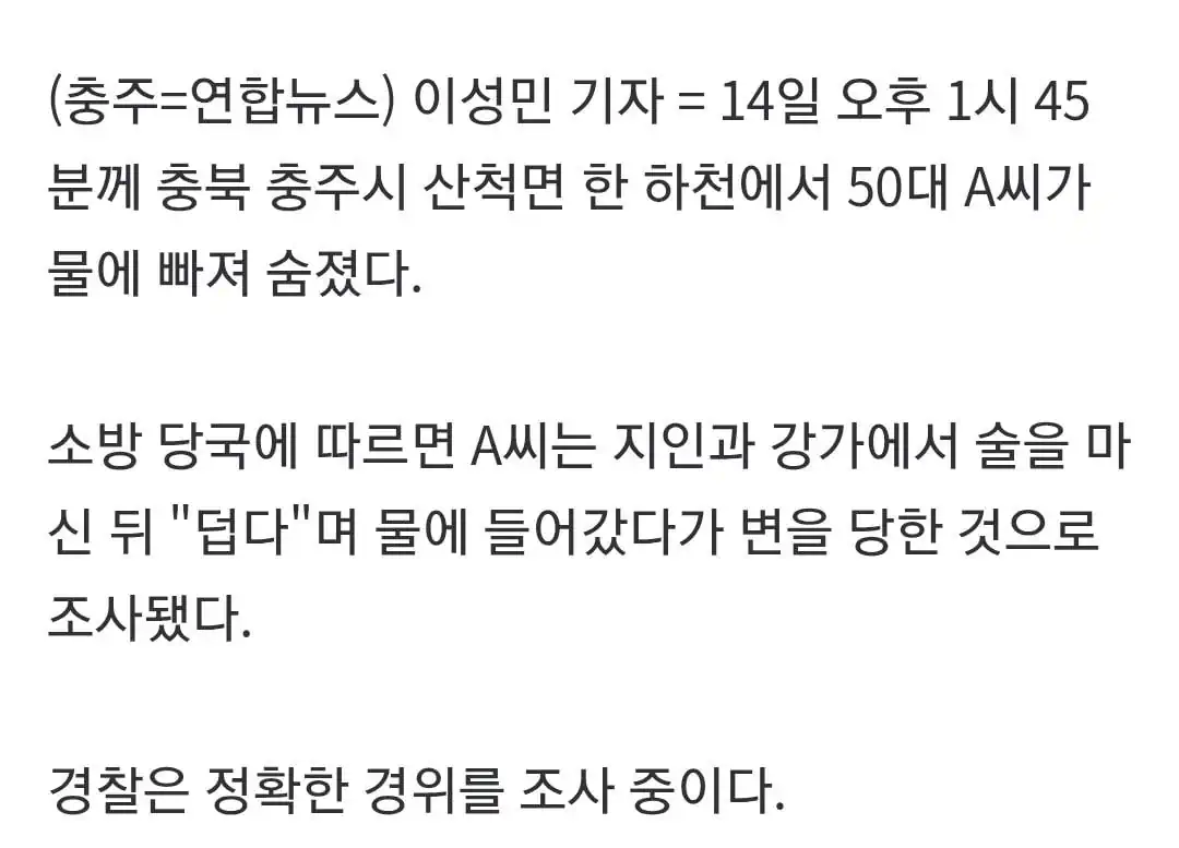 충주 하천서 술 마시고 덥다며 물에 들어간 50대 숨져