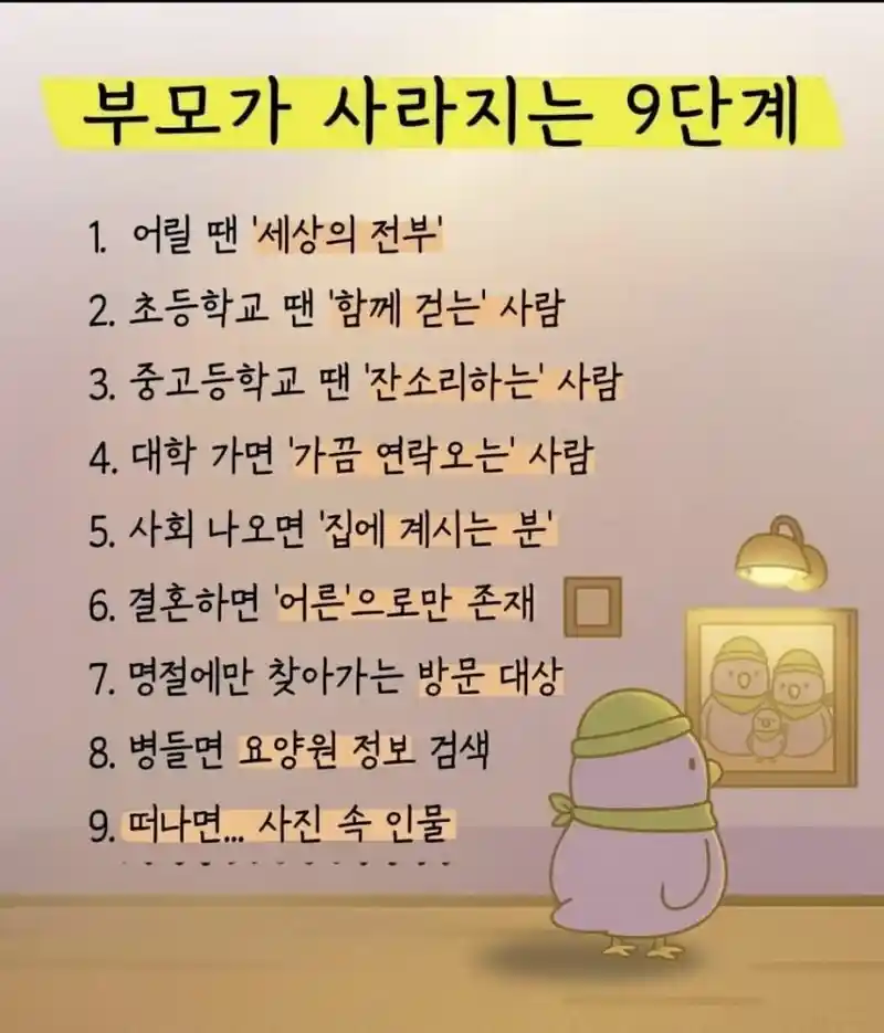 부모가 사라지는 9단계
