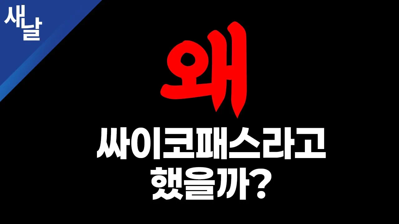 새날] 왜 싸이코패스라고 했을까?