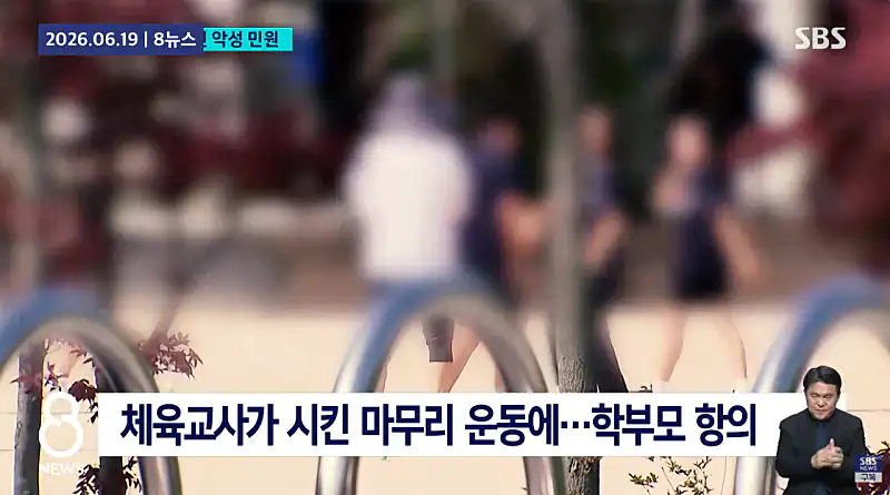 체육교사가 시킨 마무리운동에 학부모 아동학대혐의로 체육교사 고소.jpg