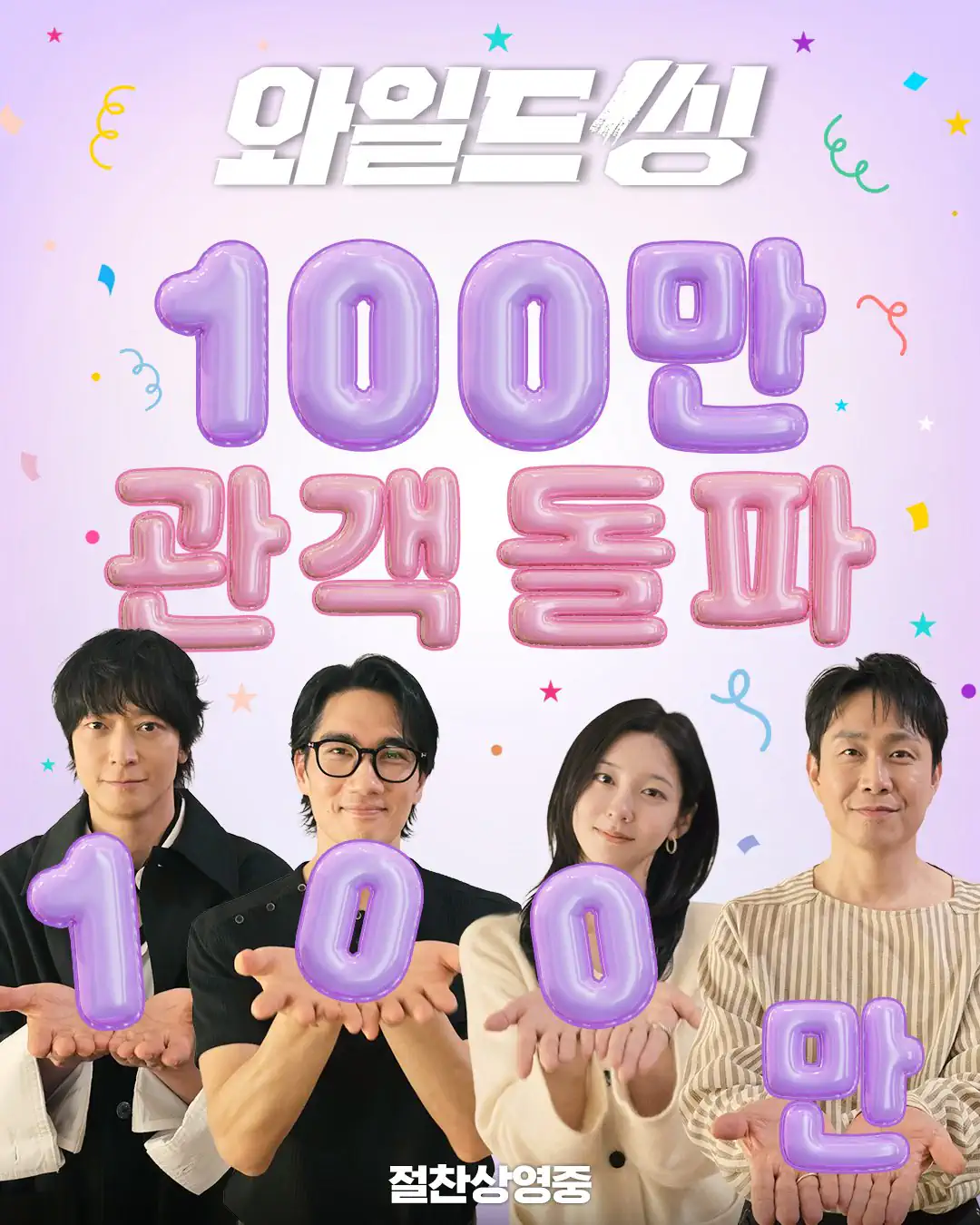영화 <와일드씽> 100만 관객 돌파❤️💚💙🩷