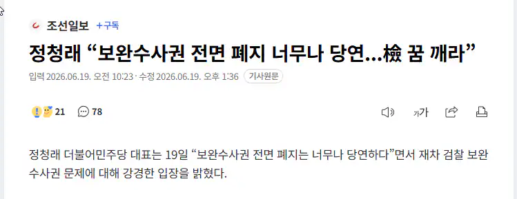 정청래 “보완수사권 전면폐지 너무 당연···검찰 꿈깨라”