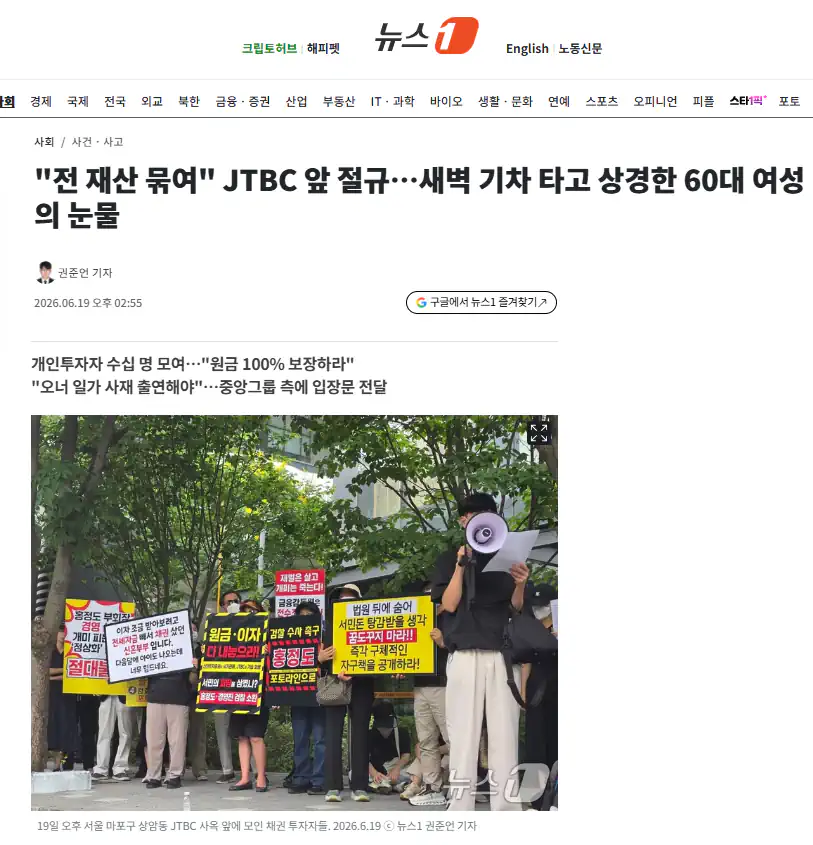 "전 재산 묶여" JTBC 앞 절규…새벽 기차 타고 상경한 60대 여성의 눈…