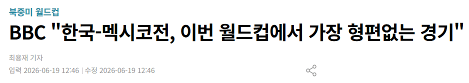 BBC "한국-멕시코전, 이번 월드컵에서 가장 형편없는 경기"