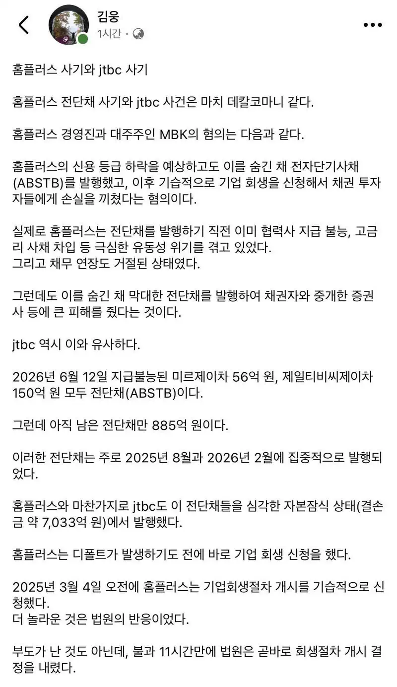 홈플러스 사기와 JTBC 사기